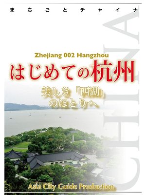 cover image of 浙江省002はじめての杭州　～美しき「西湖」のほとりへ